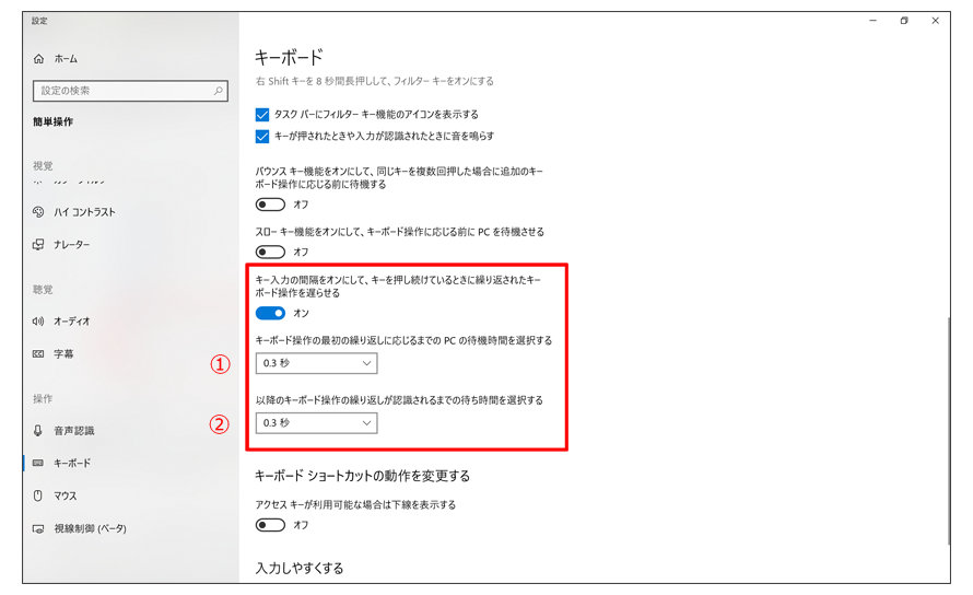 Windowsのキーボード設定画面　キー入力の間隔をオンにして、キーを押し続けているときに繰り返されたキーボード操作を遅らせると1　キーボード操作の最初の繰り返しに応じるまでのPCの待機時間を選択すると2　以降のキーボード操作の繰り返しが認識されるまでの待ち時間を選択するが赤枠で囲まれている