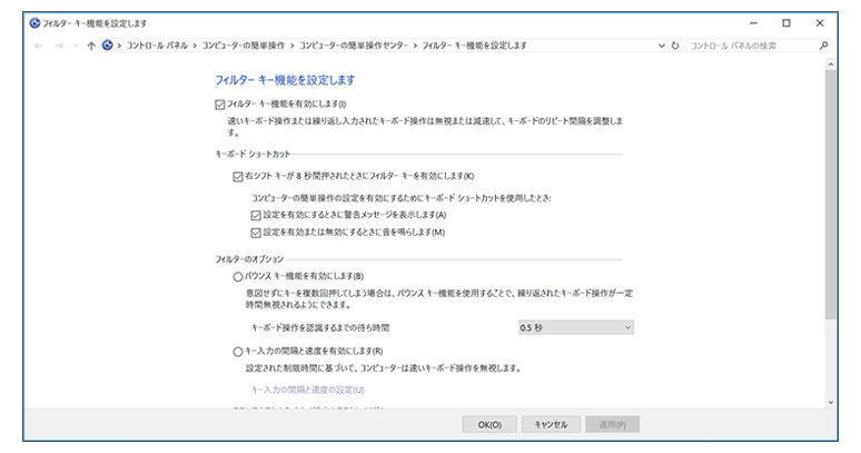 Windowsのフィルターキー機能を設定します設定画面