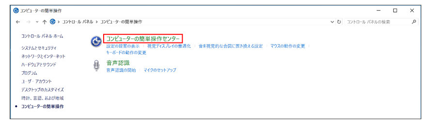 Windowsのコンピューターの簡単操作設定画面　コンピューターの簡単操作センターが赤枠で囲まれている