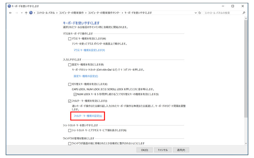 Windowsのキーボードを使いやすくします設定画面　フィルターキー機能の設定（L）が赤枠で囲まれている