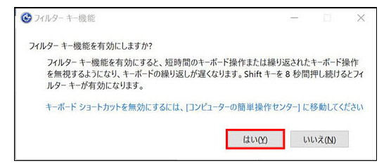 フィルター キー機能の確認画面　はい（Y）が赤枠で囲まれている