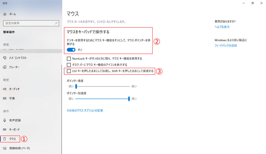 Windowsのキーボード設定画面　1　マウスと2　マウスをキーパッドで操作すると3　Ctlキーを押したままにして加速し、Shiftキーを押したままにして減速するが赤枠で囲まれている