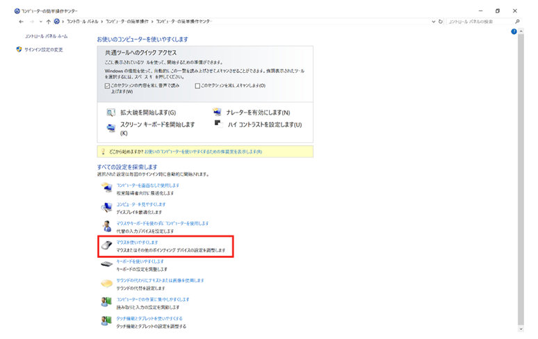 Windowsのコンピューターの簡単操作センター設定画面　マウスを使いやすくしますが赤枠で囲まれている