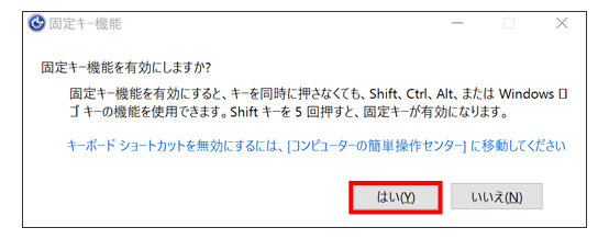 固定キー機能の確認画面　はい（Y）が赤枠で囲まれている