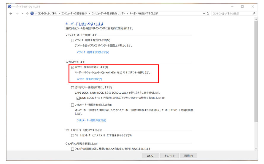 Windowsのキーボードを使いやすくします設定画面　固定キー機能を有効にします（R）が赤枠で囲まれている