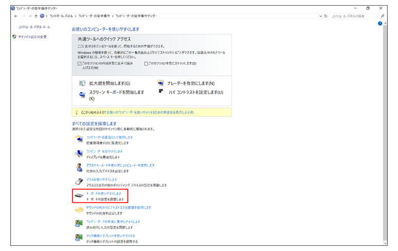 Windowsのコンピューターの簡単操作センター設定画面　キーボードを使いやすくしますが赤枠で囲まれている