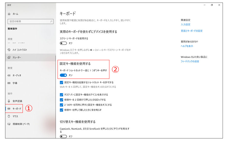 Windowsのキーボード設定画面　1　キーボードと2　固定キー機能を使用するが赤枠で囲まれている