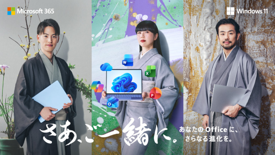 和装の3人がノートPCを持つ、Microsoft 365とWindows 11の販促ビジュアル。Officeアプリのアイコンと「あなたのOfficeに、さらなる進化を。」の文字が配置されている。