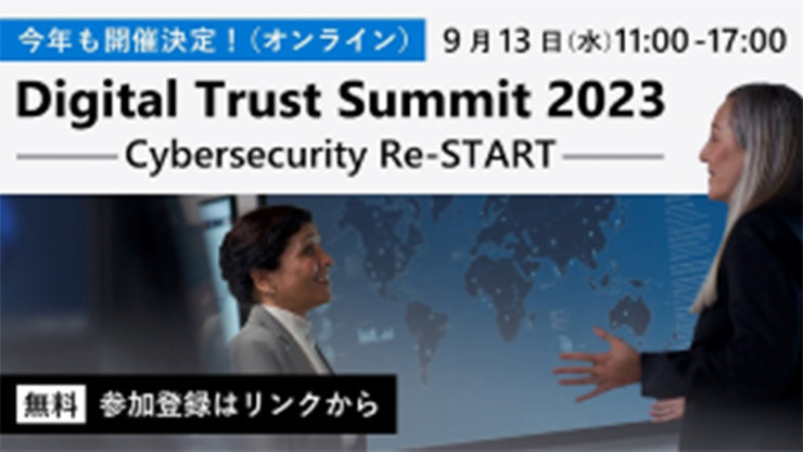 DTS 2023 今年も開催決定！（オンライン）9月13日（水）11:00-17:00 Digital Trust Summit 2023 Cybersecurity Re-START 参加登録はリンクから