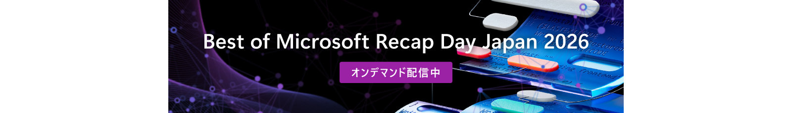 「Best of Microsoft Recap Day Japan 2026」と「オンデマンド配信中」ボタンが表示された、青と紫の抽象的なテック調バナー。