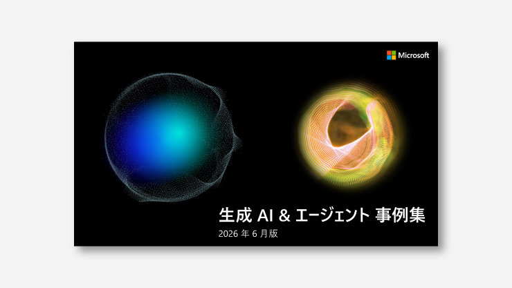 「生成 AI & エージェント 事例集 2026 年 6 月版」と題された黒い表紙。Microsoft ロゴと、青とオレンジに光る2つの粒子状の球体。