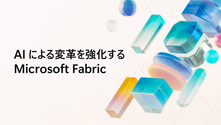 AIによる変革を強化する Microsoft Fabric。淡いピンク色の背景に、青、緑、ピンク、オレンジのカラフルな立体図形が配置されています。