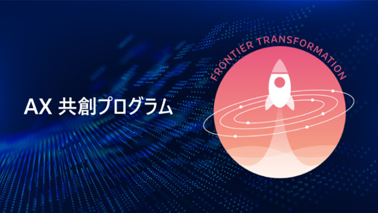 AX 共創プログラム。濃い青色の背景に、ピンク色の円の中にロケットと軌道線が描かれ、「FRONTIER TRANSFORMATION」の文字が配置されています。