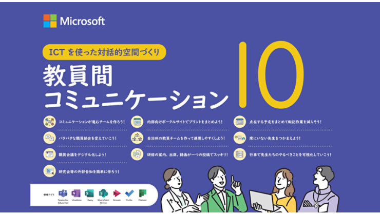 教員間コミュニケーション 10（表紙ビジュアル）