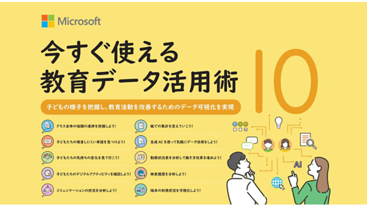 今すぐ使える 教育データ活用術 10（表紙ビジュアル）