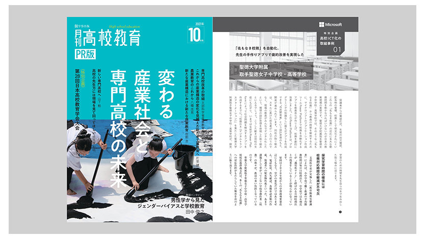 月刊高校教育事例記事