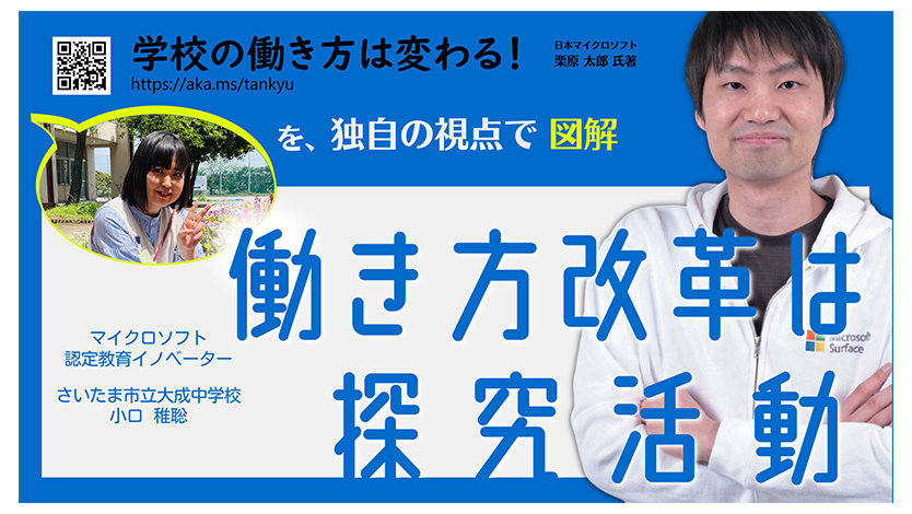 学校の働き方は変わる! を独自の視点で図解 働き方改革は探究活動