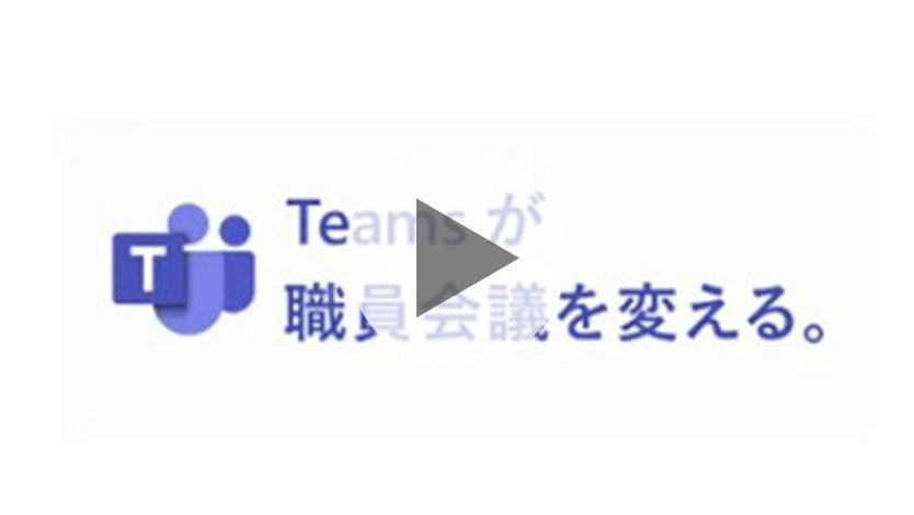 動画「Microsoft GIGA スクール 教員の働き方改革！」のサムネイル