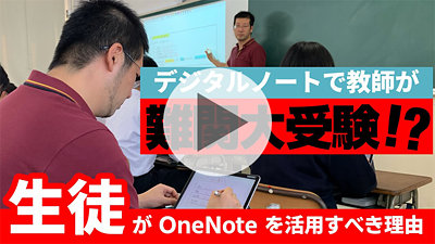 動画「デジタルノートで教師が難関大受験！？ 【生徒目線で語る】子どもたちがデジタルノートを使うメリットとは」のサムネイル