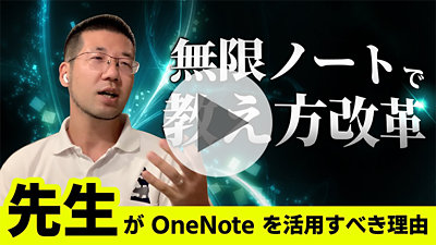 動画「無限ノートで教え方改革！ 【教師目線で語る】先生がデジタルノートを使うメリットとは」のサムネイル