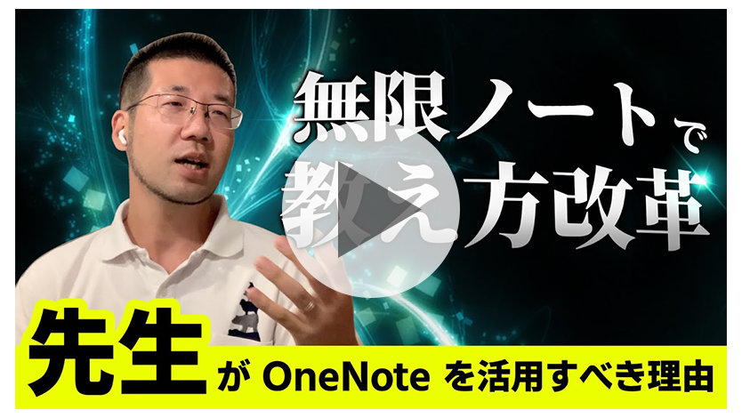 動画「無限ノートで教え方改革！ 【教師目線で語る】先生がデジタルノートを使うメリットとは」のサムネイル