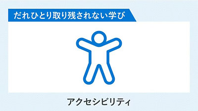 だれひとり取り残されない学び /アクセシビリティ