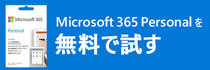 Microsoft 365 Personal を無料で試す