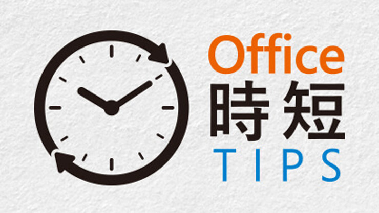 Office 時短 TIPS