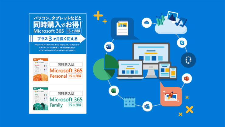 Microsoft 365 Personal、Microsoft 365 Family が同時購入限定で プラス 3 ヶ月お使いいただけるお得な 15 ヶ月版のご案内