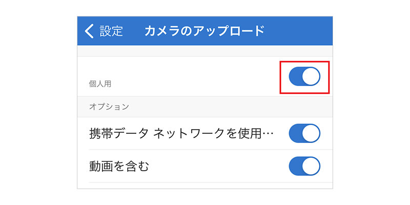 OneDrive アプリのカメラのアップロード設定画面