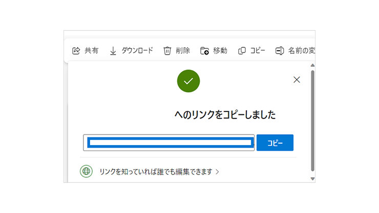 ブラウザでアクセスした OneDrive ページの共有の設定画面からリンクをコピーした後の表示