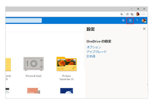 ブラウザでアクセスした OneDrive のページの設定メニュー