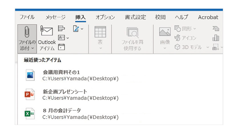 Outlook のファイル添付時の「最近使ったアイテム」の表示