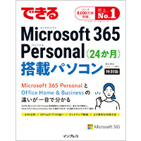 「できる Microsoft 365 Personal (24 か月) 搭載パソコン」の表紙