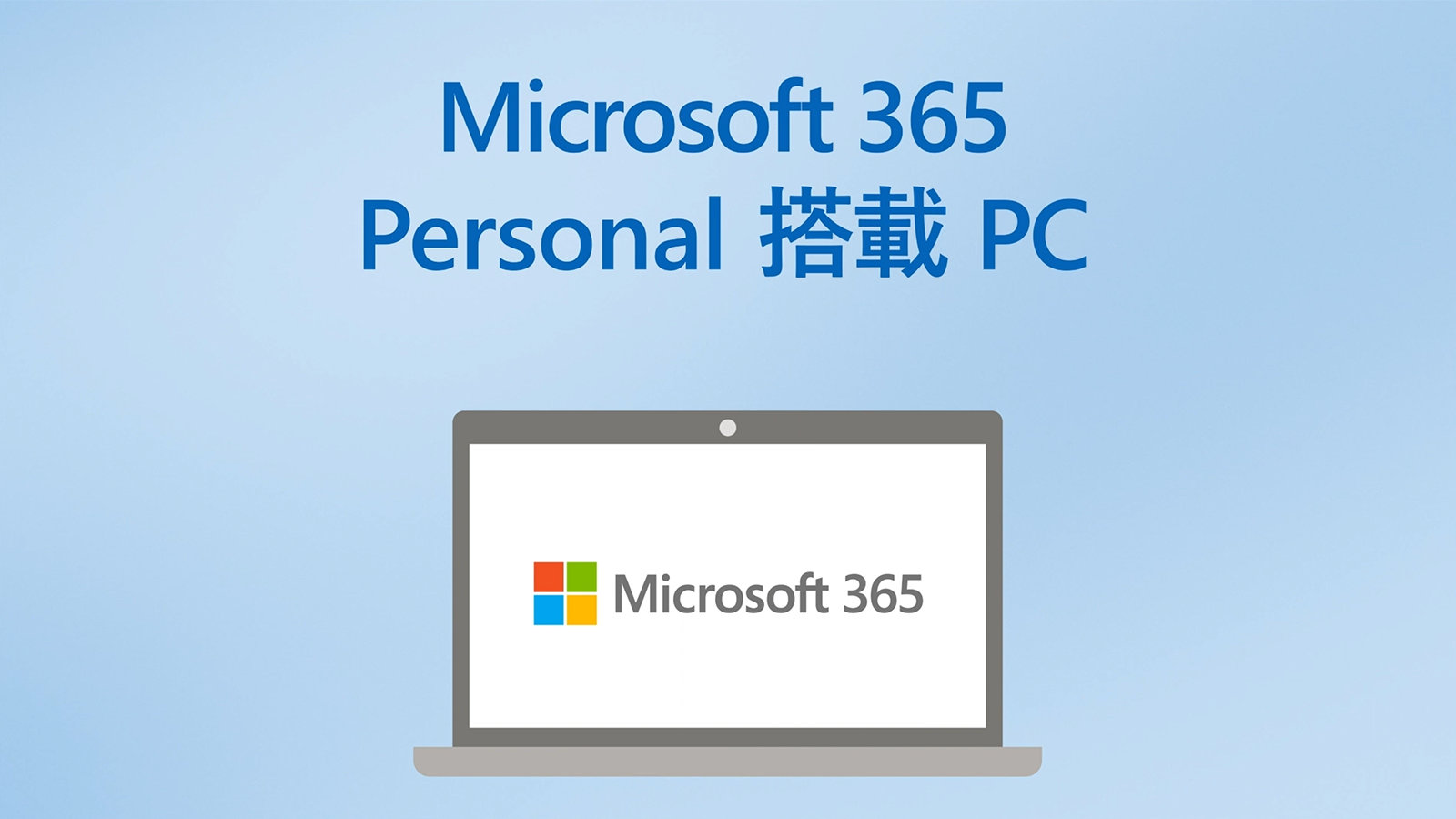 Office 2021 搭載 PC - 楽しもう Office