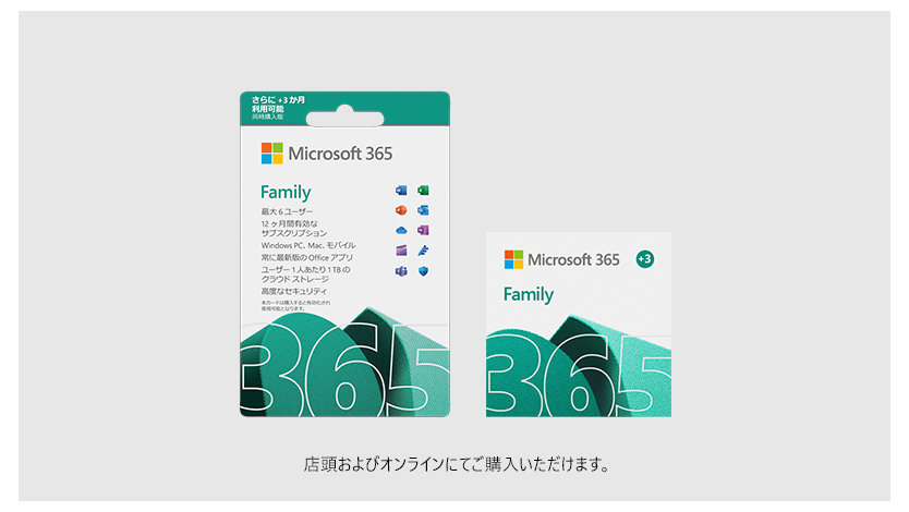 Microsoft 365 Family 15 ヶ月版 POSA カードと ESD タイル 店頭およびオンラインにてご購入いただけます。
