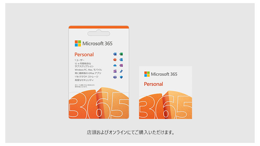 Microsoft 365 Personal 店頭およびオンラインにてご購入いただけます。