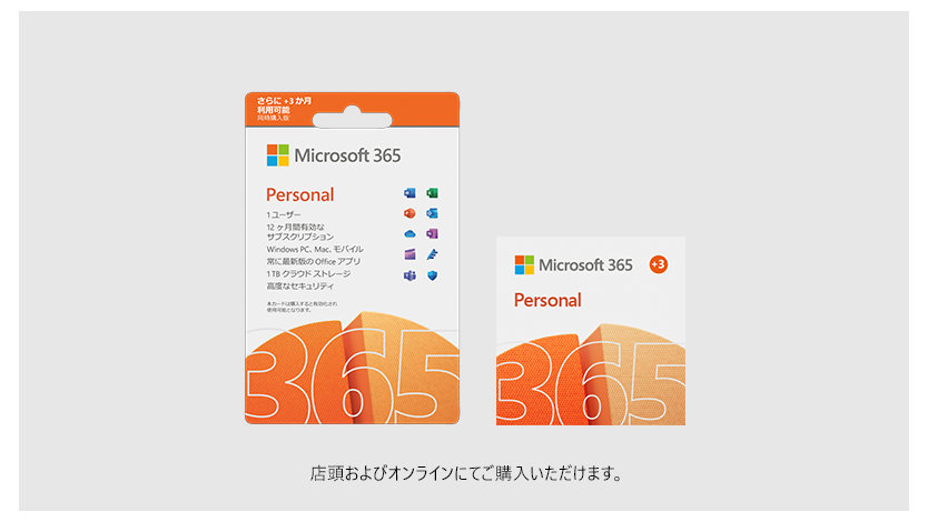 Microsoft 365 Personal 15 ヶ月版 POSA カードと ESD タイル 店頭およびオンラインにてご購入いただけます。