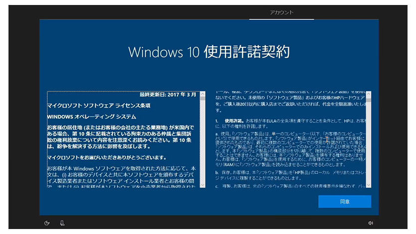 Windows 10 の初期設定「ライセンス契約」を示す画面