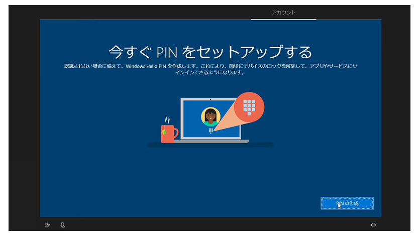 Windows 10の初期設定「PINのセットアップ」を示す画面