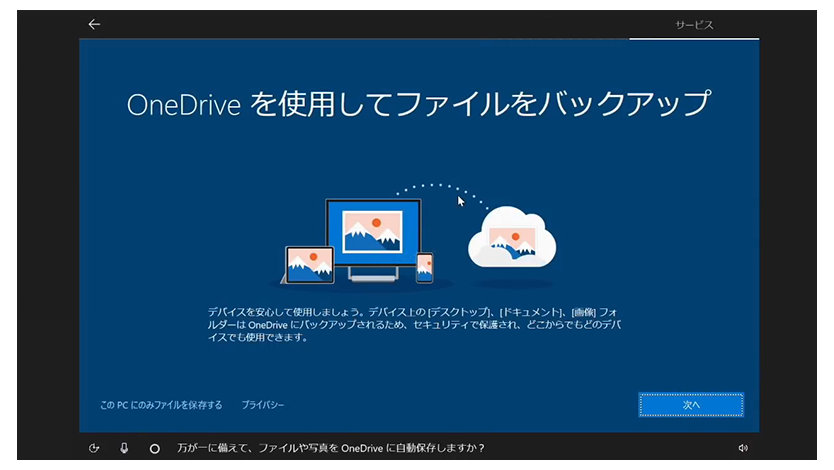 Windows 10 の既定の OneDrive 設定を示す画面