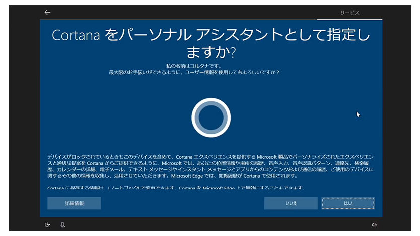 Windows 10の初期設定「Cortana」を示す画面