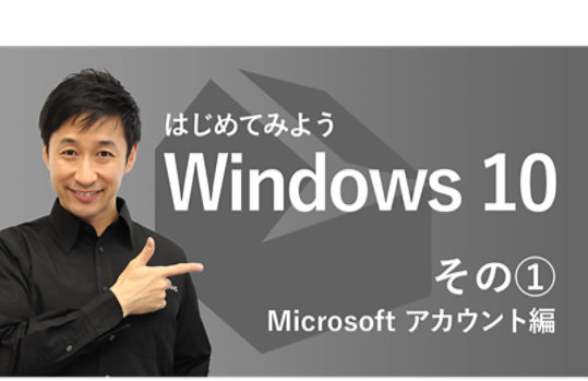 はじめてみよう Windows 10 - Microsoft atLife