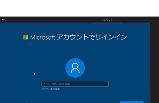 Windows 10の初期設定「マイクロソフトアカウント」を示す画面