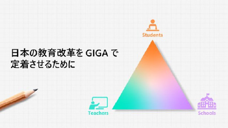 日本の教育改革を GIGA で定着させるために