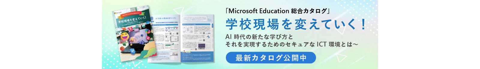 「Microsoft Education 総合カタログ」学校現場を変えていく！バナー