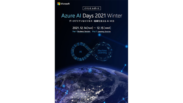 イベント レポート Azure AI Days 2021 Winter イベントレポート ～データドリブンなビジネス・組織を支える AI の力～ | 2021.12.14 [tue] ~ 12.15 [wed] Day I Business Session Day2 Learning Session
