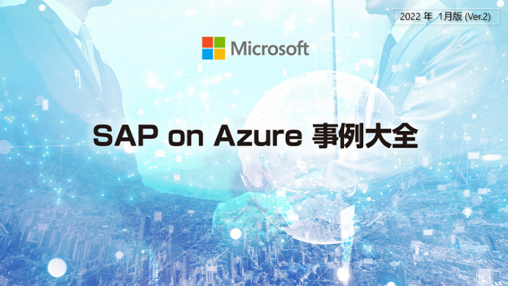 SAP on Azure 事例大全
