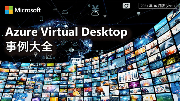 Azure Virtual Desktop 事例大全 [2021 年 10 月版]