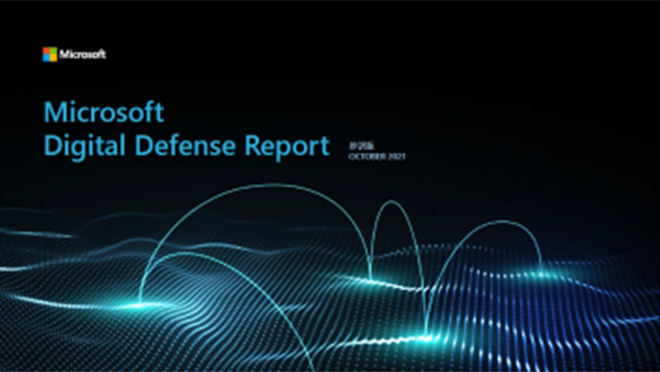 Microsoft Digital Defense Report 抄訳版